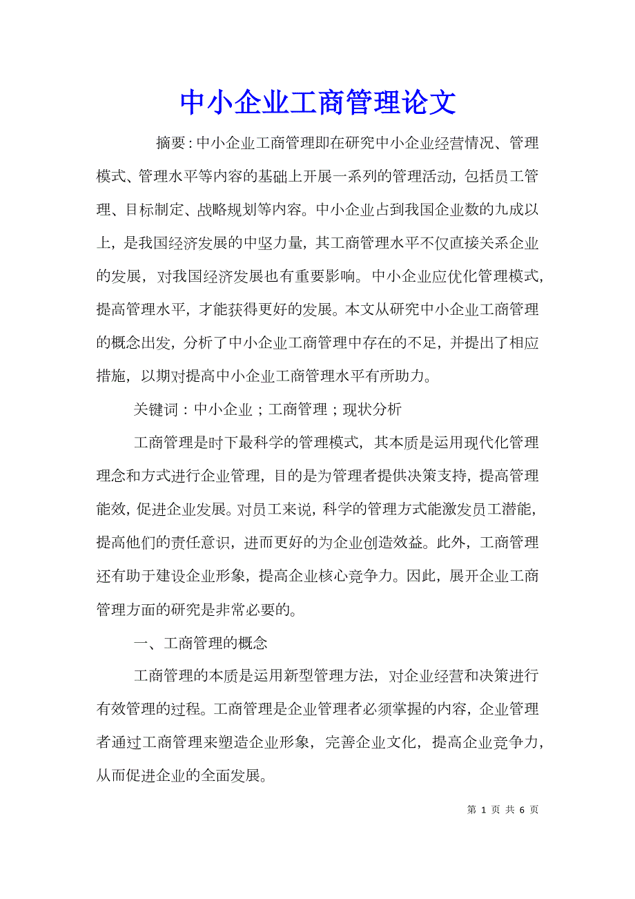 中小企业工商管理论文.doc_第1页