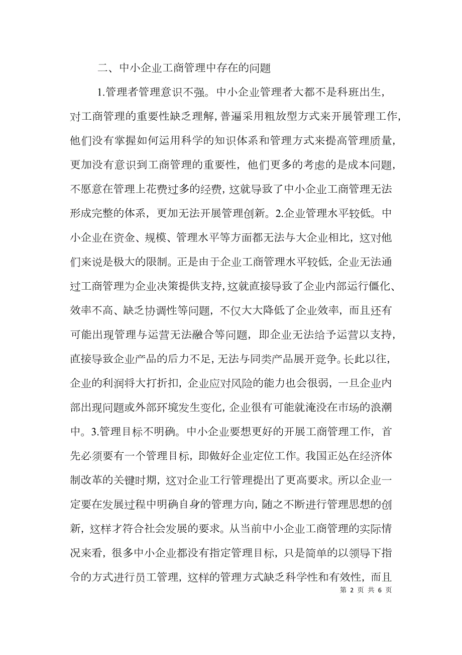 中小企业工商管理论文.doc_第2页