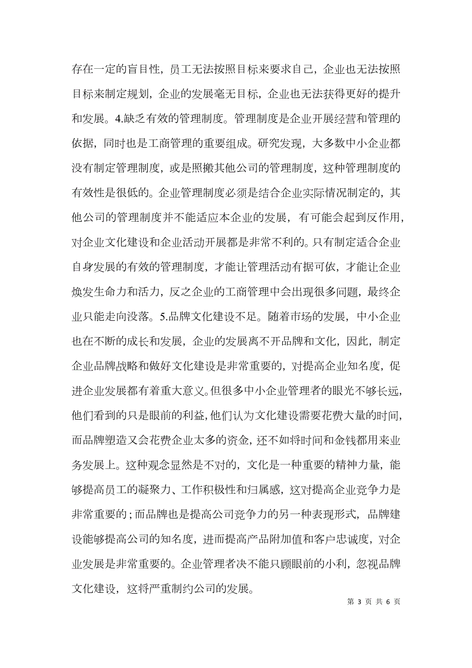 中小企业工商管理论文.doc_第3页