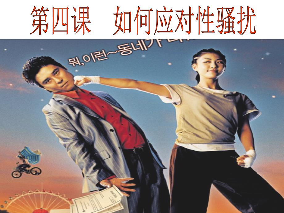 如何应对性骚扰PPT课件.ppt_第1页