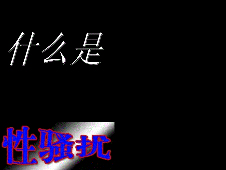 如何应对性骚扰PPT课件.ppt_第3页