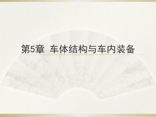 华东交通大学车辆工程专业经典课件火车车体.ppt