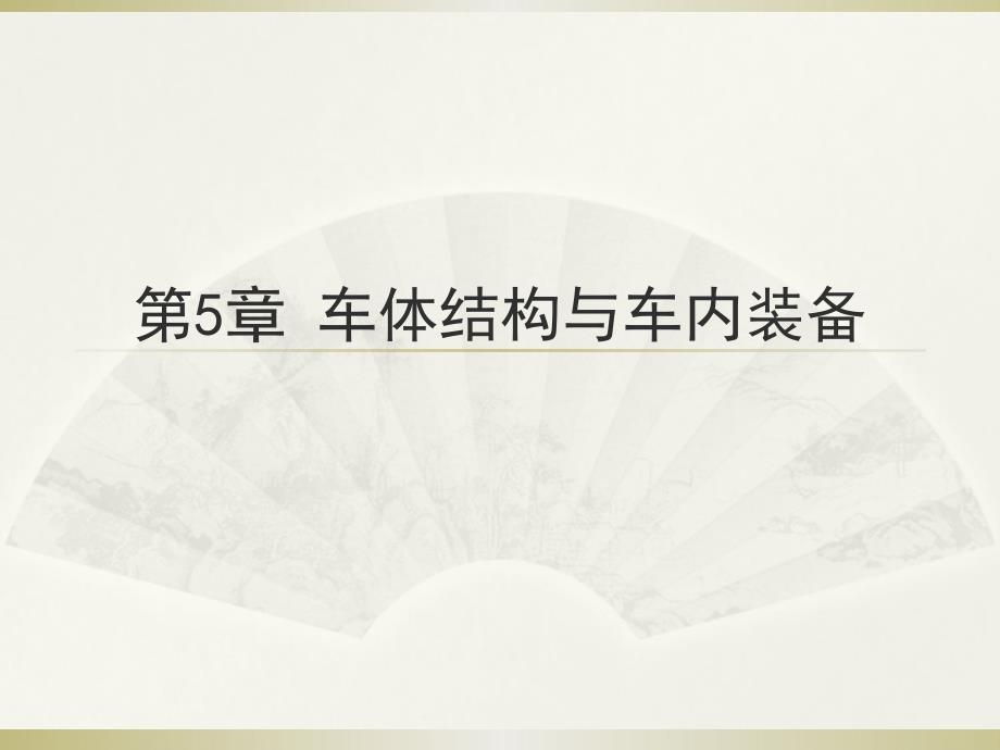 华东交通大学车辆工程专业经典课件火车车体.ppt_第1页