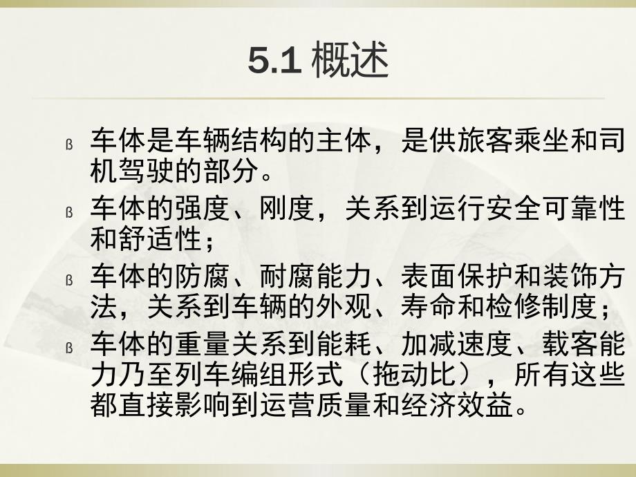华东交通大学车辆工程专业经典课件火车车体.ppt_第2页