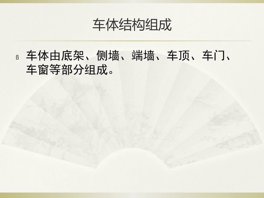 华东交通大学车辆工程专业经典课件火车车体.ppt_第3页