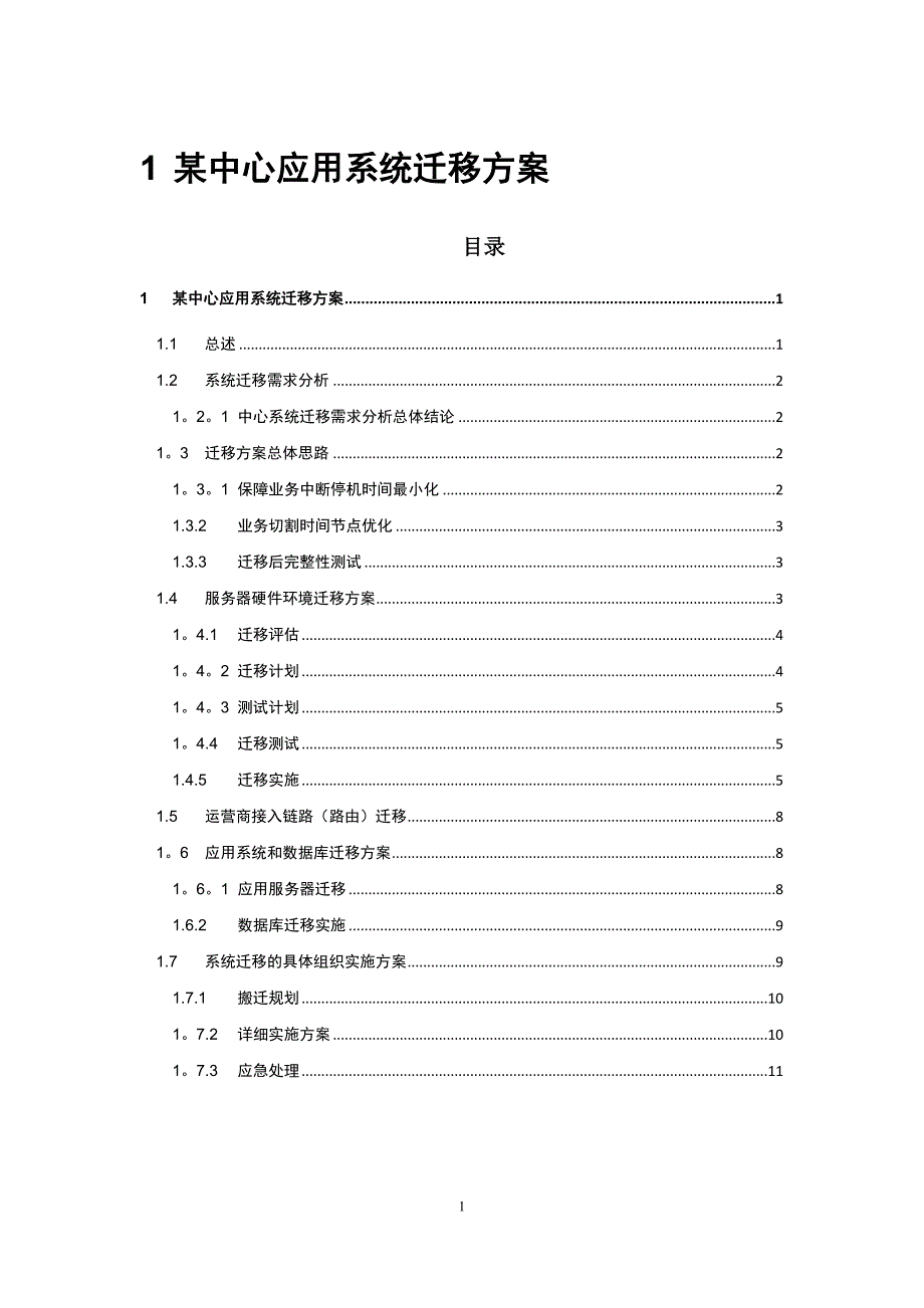 专业信息化应用系统迁移方案模板范本.doc_第1页