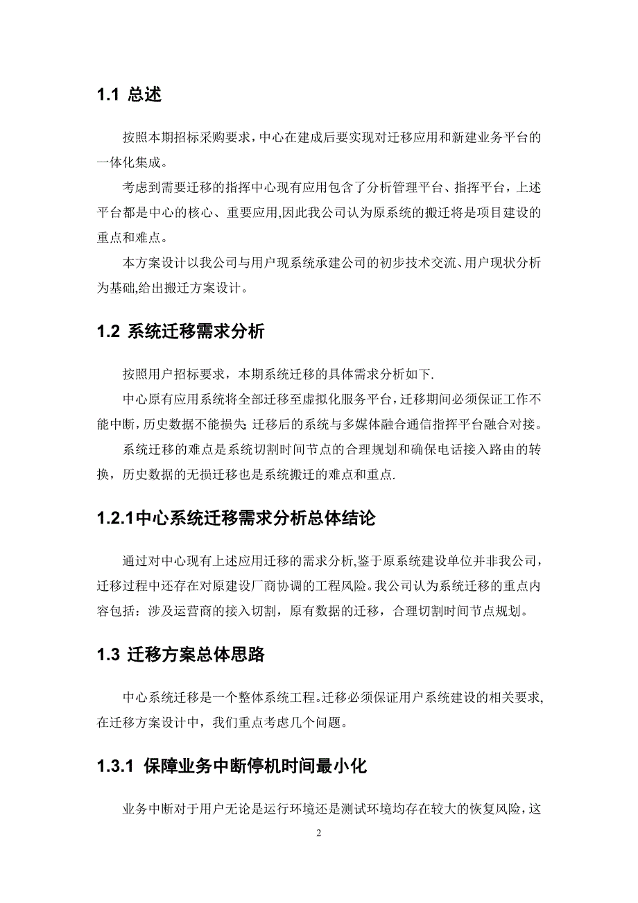 专业信息化应用系统迁移方案模板范本.doc_第2页