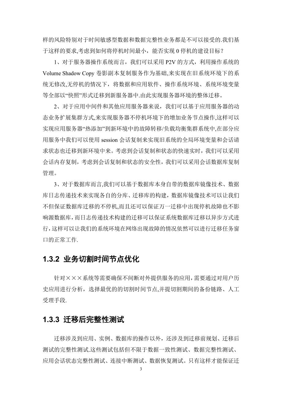专业信息化应用系统迁移方案模板范本.doc_第3页