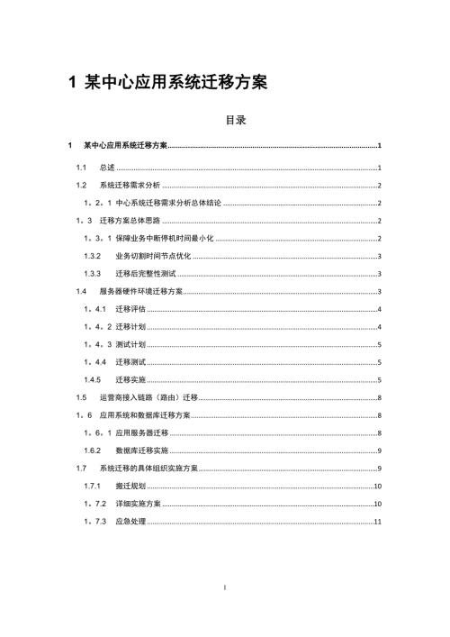 专业信息化应用系统迁移方案模板范本.doc
