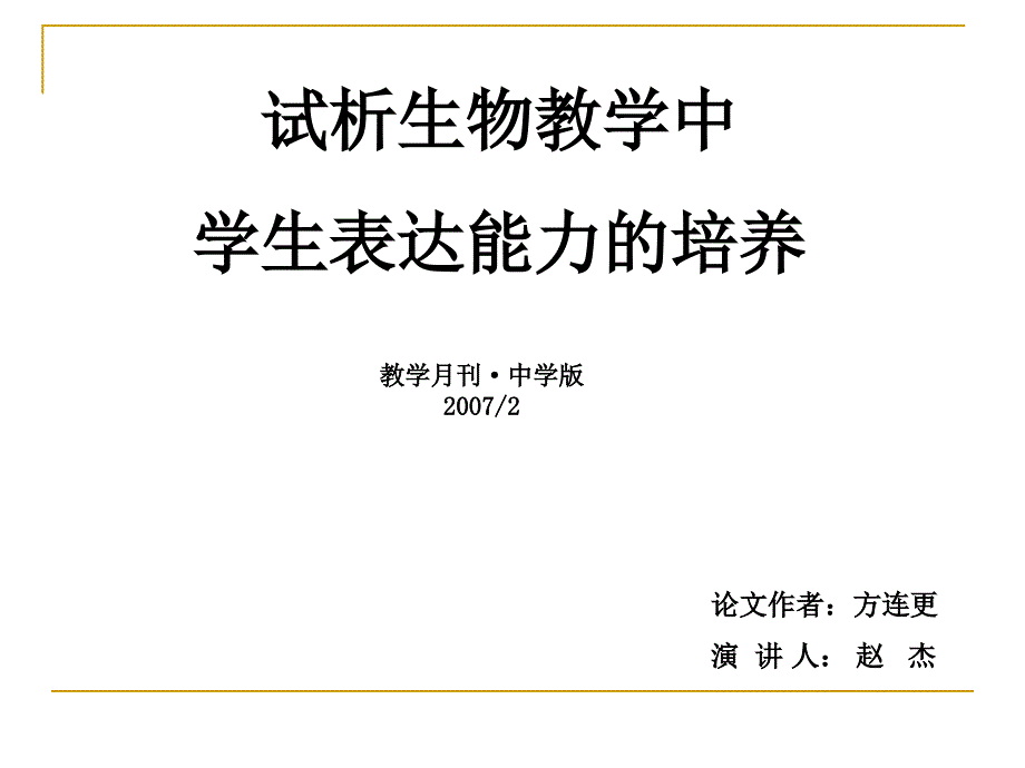 学生表达能力培养PPT课件.ppt_第1页