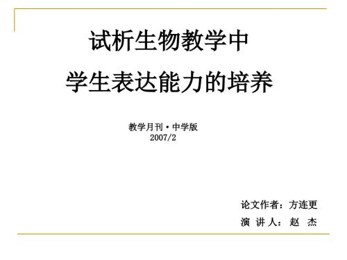 学生表达能力培养PPT课件.ppt