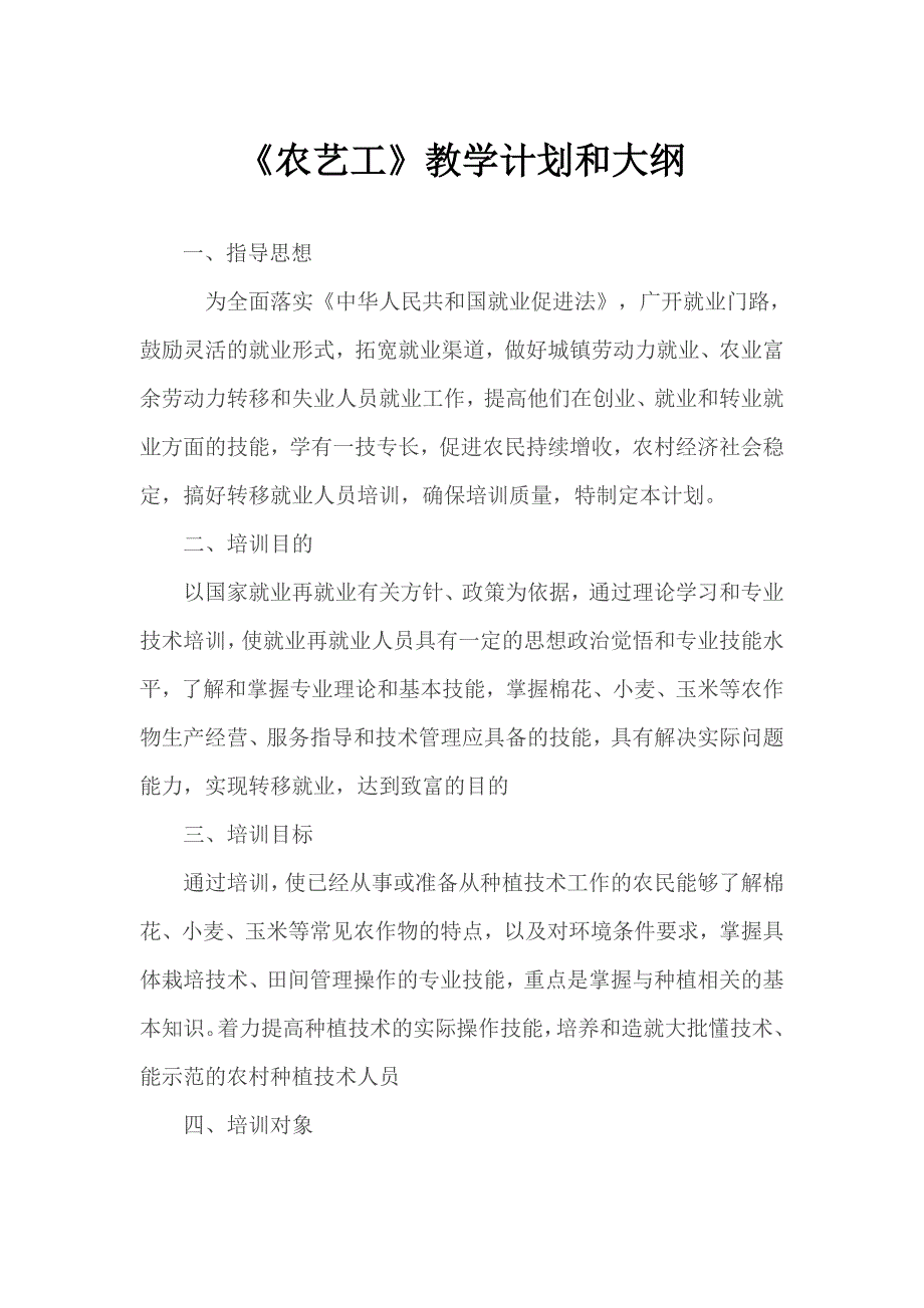农艺工教学计划及大纲.doc_第1页