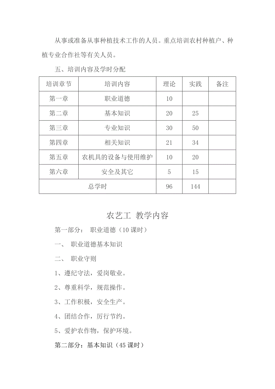农艺工教学计划及大纲.doc_第2页