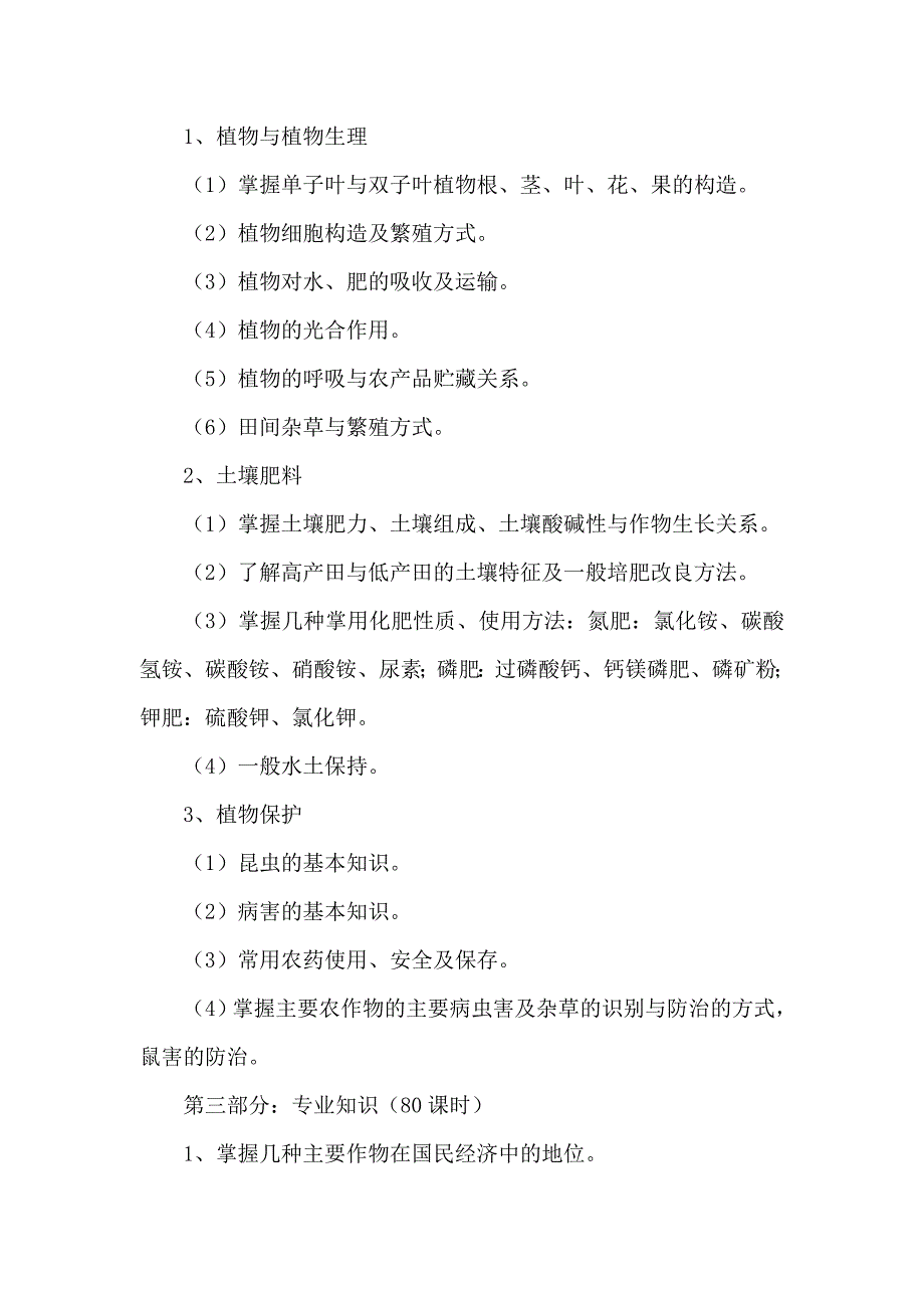 农艺工教学计划及大纲.doc_第3页