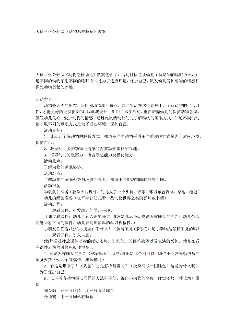大班科学公开课动物怎样睡觉教案.doc_第1页
