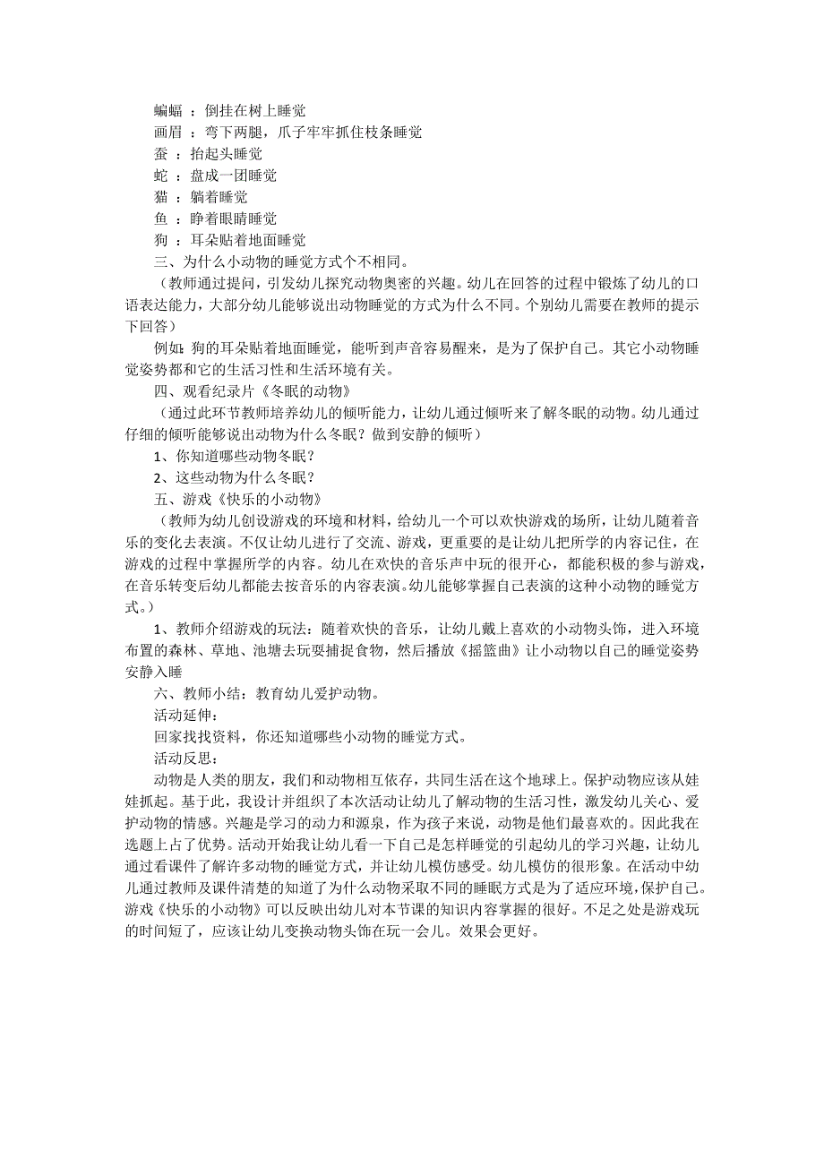 大班科学公开课动物怎样睡觉教案.doc_第2页