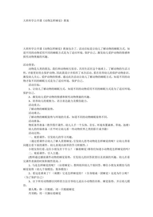 大班科学公开课动物怎样睡觉教案.doc