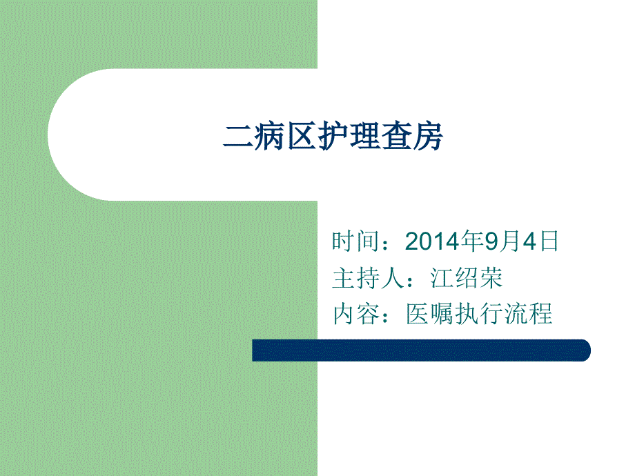 医嘱执行流程查房.ppt_第1页