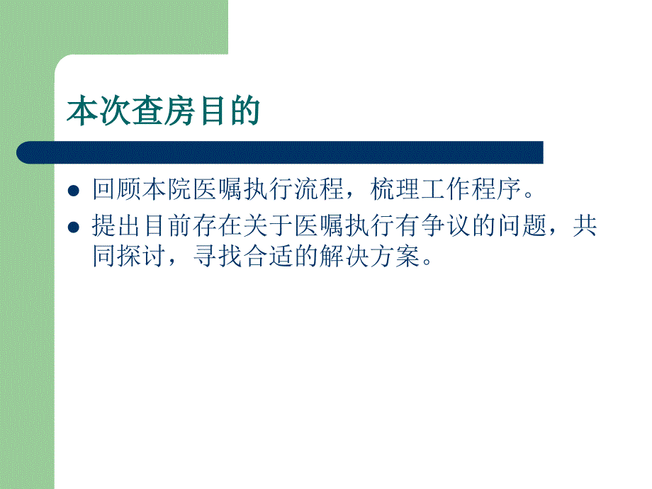 医嘱执行流程查房.ppt_第3页
