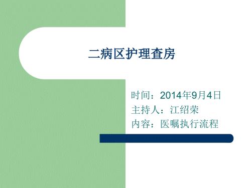 医嘱执行流程查房.ppt