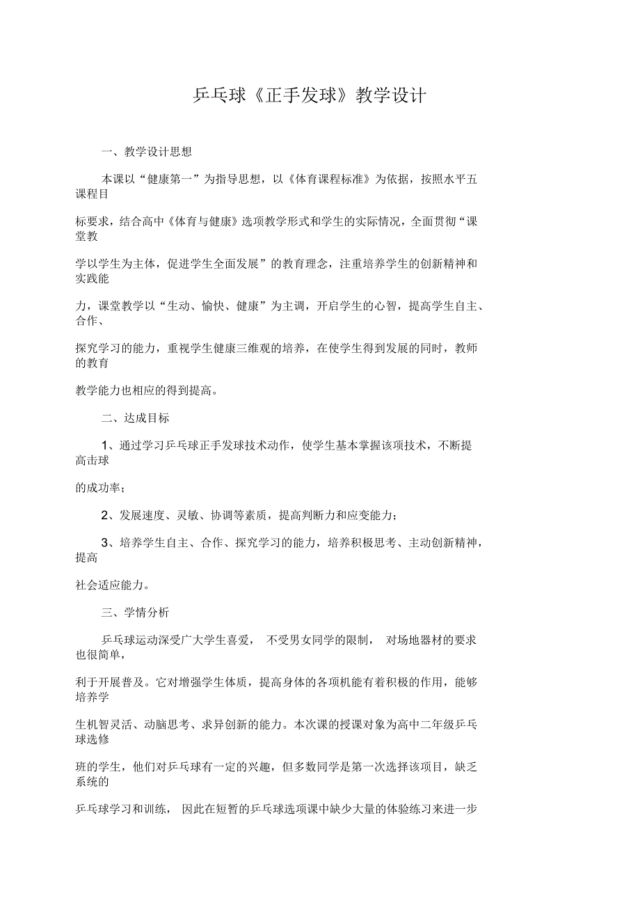 乒乓球正手发球课堂教学设计.docx_第1页