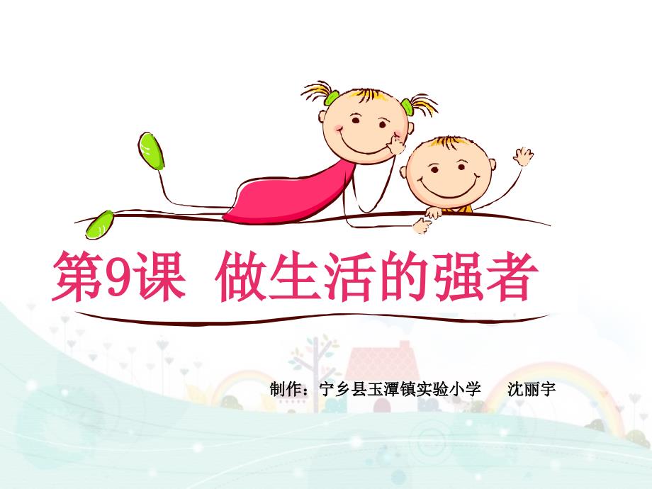 做生活的强者PPT课件.ppt_第1页