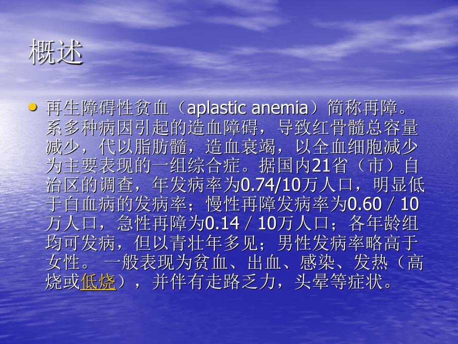 再生障碍性贫血PPT课件.ppt_第2页
