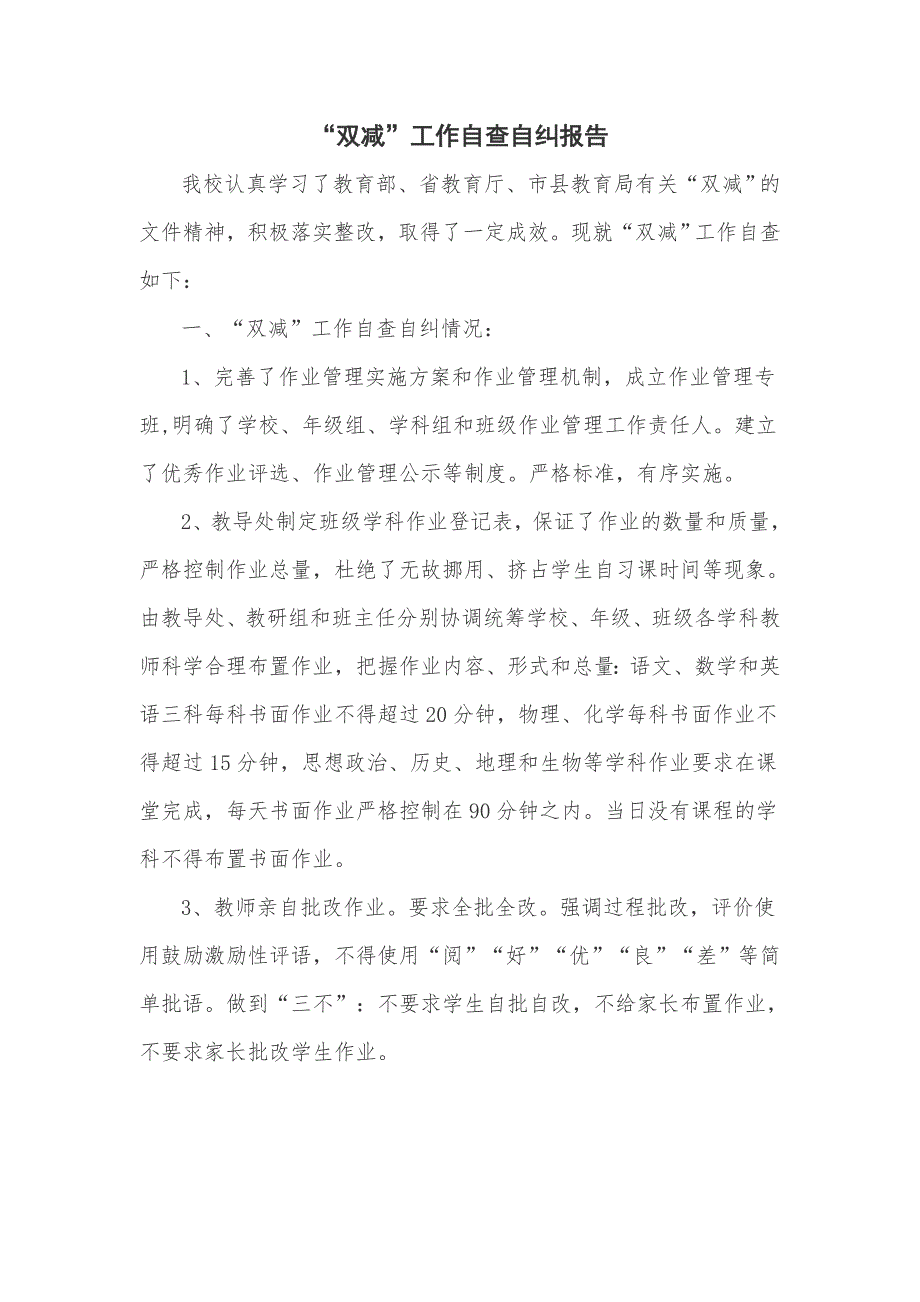 双减工作自查自纠报告五页.doc_第1页