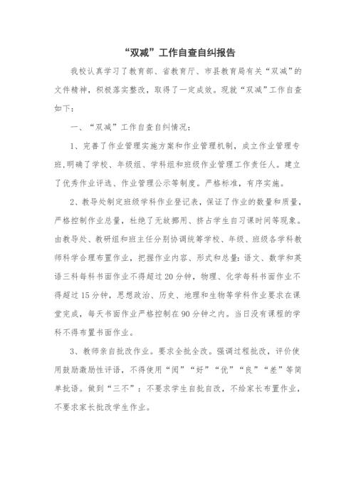 双减工作自查自纠报告五页.doc
