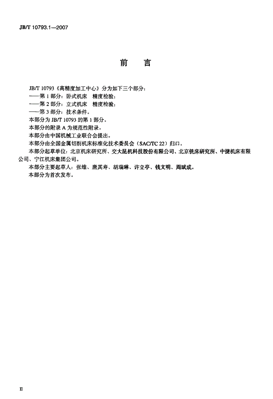 国家标准卧式机床精度检验.doc_第3页