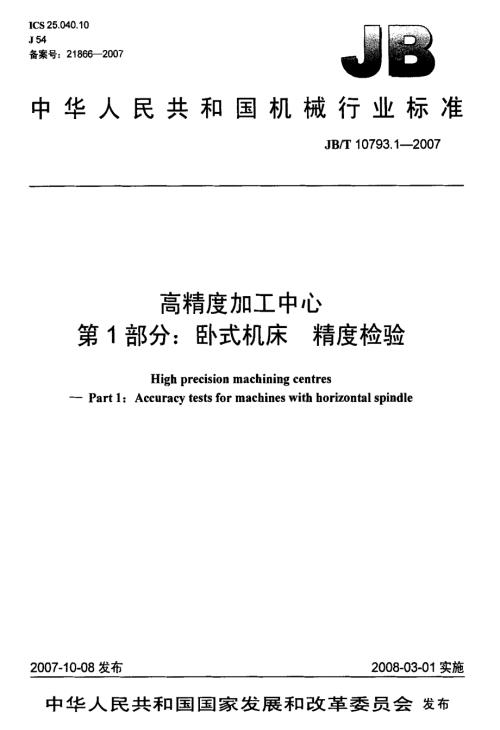 国家标准卧式机床精度检验.doc
