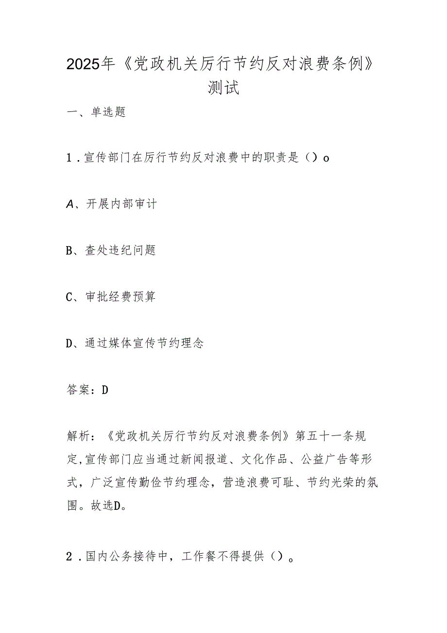 2025年《党政机关厉行节约反对浪费条例》知识竞赛测试考试题库及答案.docx_第1页