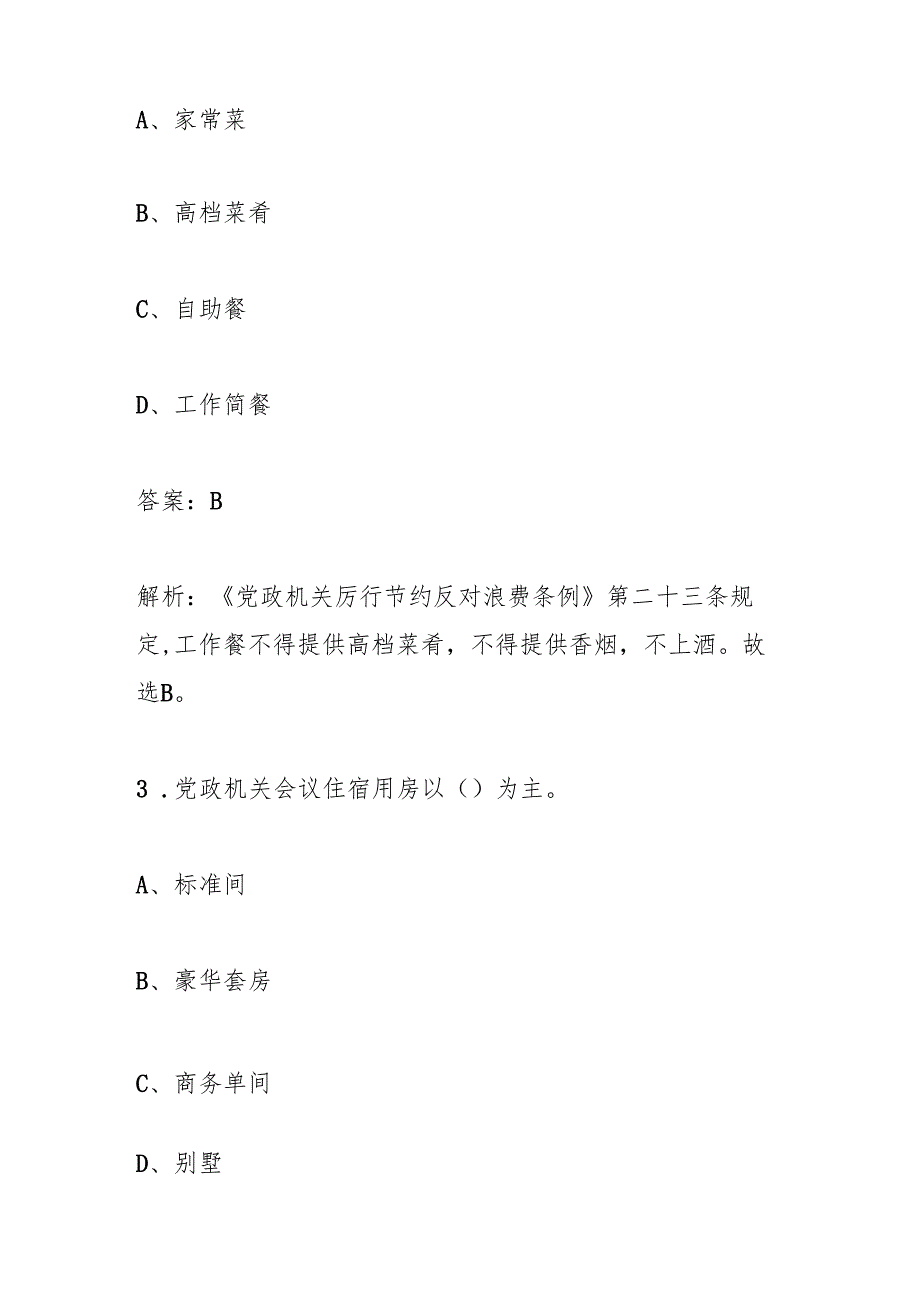 2025年《党政机关厉行节约反对浪费条例》知识竞赛测试考试题库及答案.docx_第2页