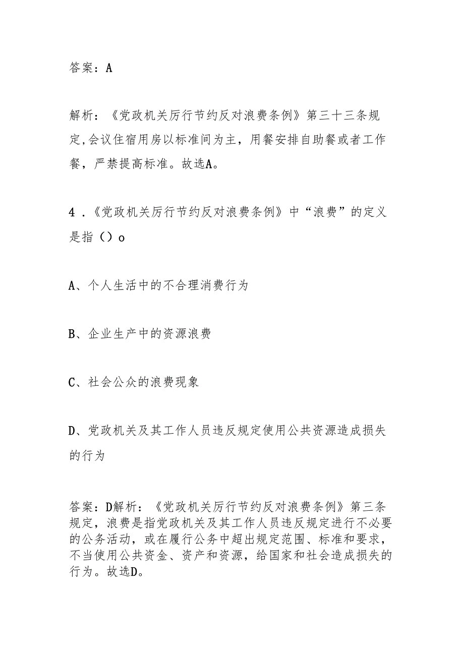 2025年《党政机关厉行节约反对浪费条例》知识竞赛测试考试题库及答案.docx_第3页