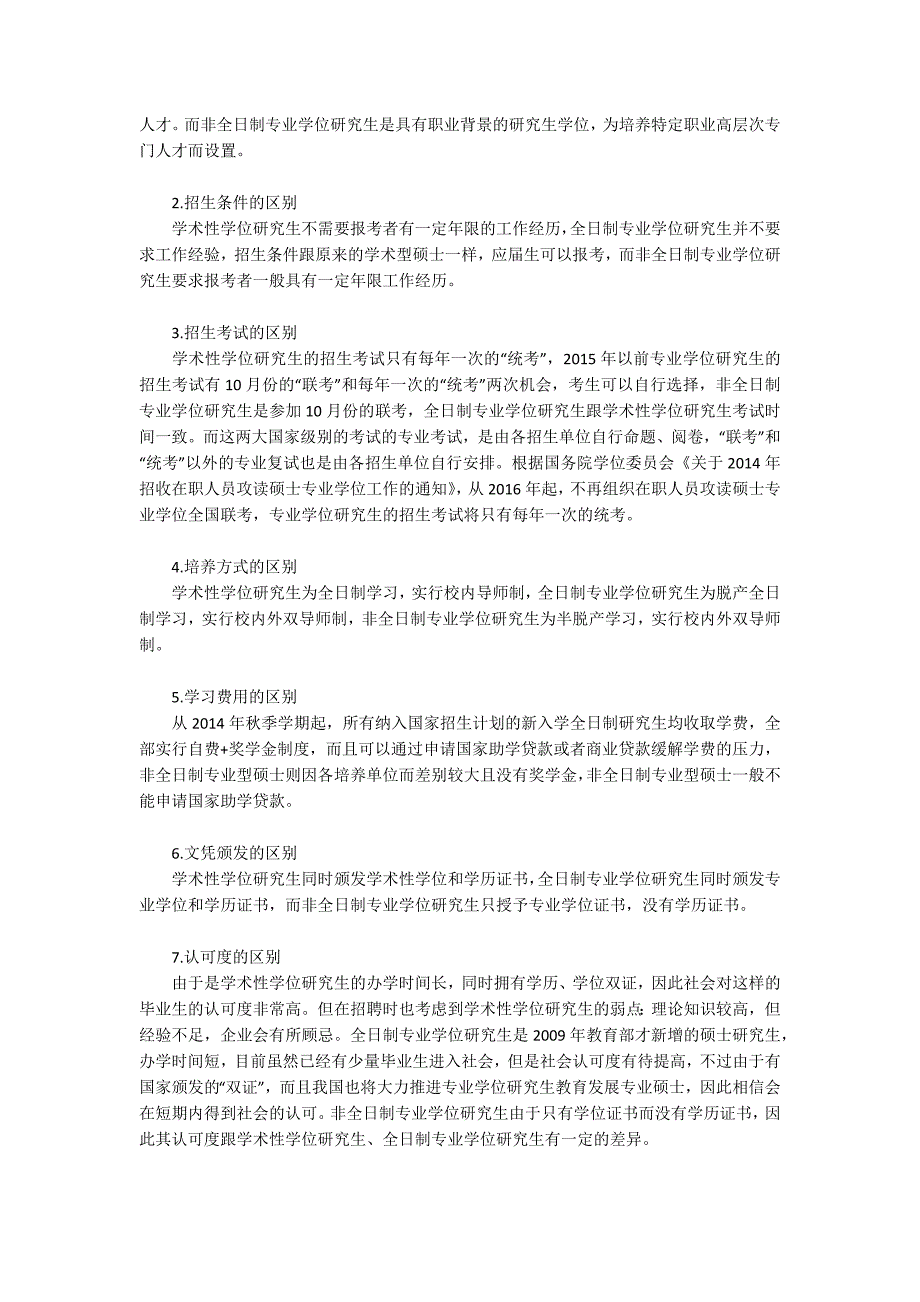 专业学位研究生培养现状探析.docx_第2页