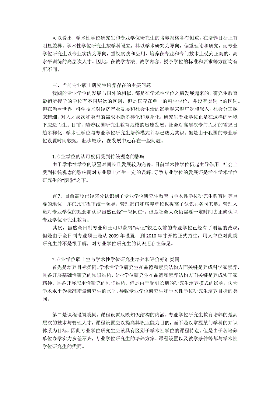 专业学位研究生培养现状探析.docx_第3页