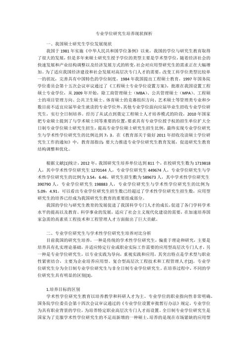 专业学位研究生培养现状探析.docx