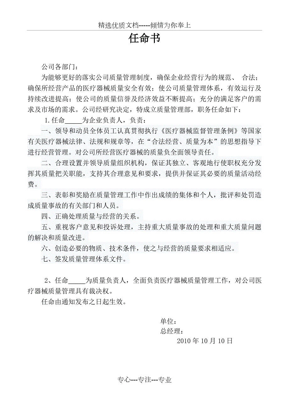 医疗器械质量负责人和质量管理人任命书.doc_第1页