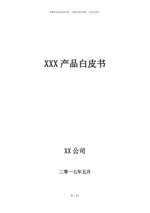 产品白皮书模板.docx