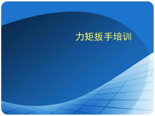 力矩扳手使用方法培训.ppt
