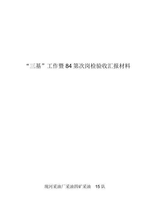 四矿采油15队争创金牌基层队汇报材料.doc