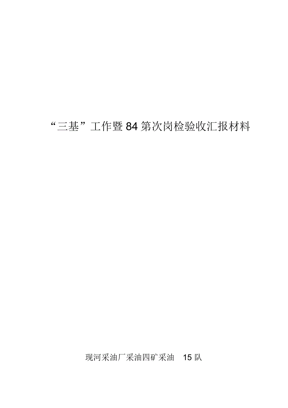 四矿采油15队争创金牌基层队汇报材料.doc_第1页