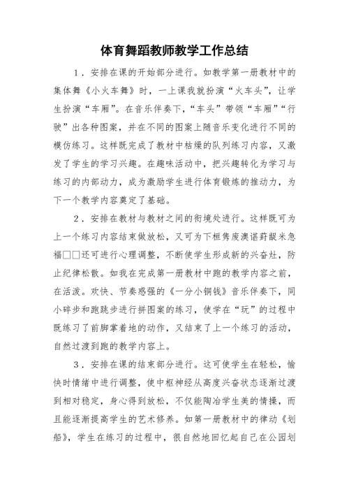 体育舞蹈教师教学工作总结.doc