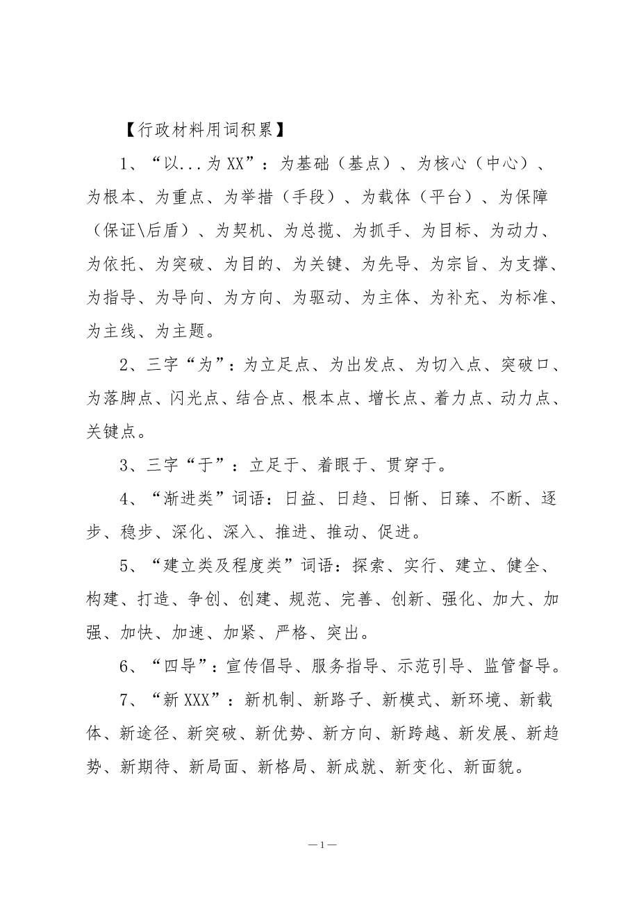 公文写作常用词汇较全.doc_第1页