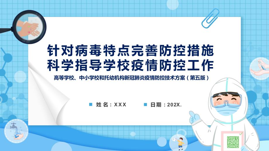专题教育部详解高等学校中小学校和托幼机构新冠肺炎疫情防控技术方案第五版学习解读PPT课件资料.pptx_第1页