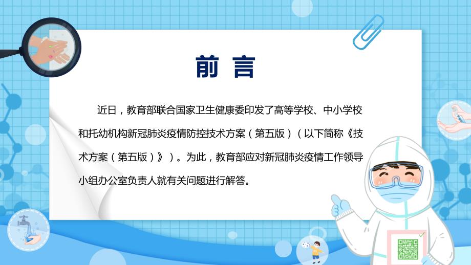 专题教育部详解高等学校中小学校和托幼机构新冠肺炎疫情防控技术方案第五版学习解读PPT课件资料.pptx_第2页