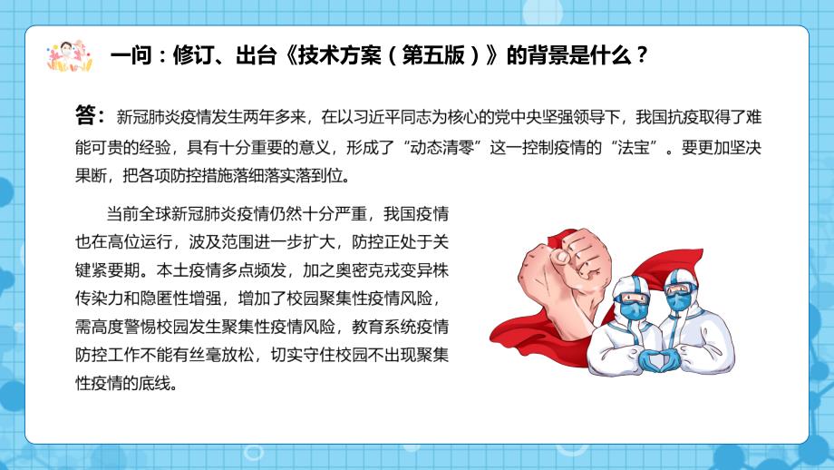 专题教育部详解高等学校中小学校和托幼机构新冠肺炎疫情防控技术方案第五版学习解读PPT课件资料.pptx_第3页