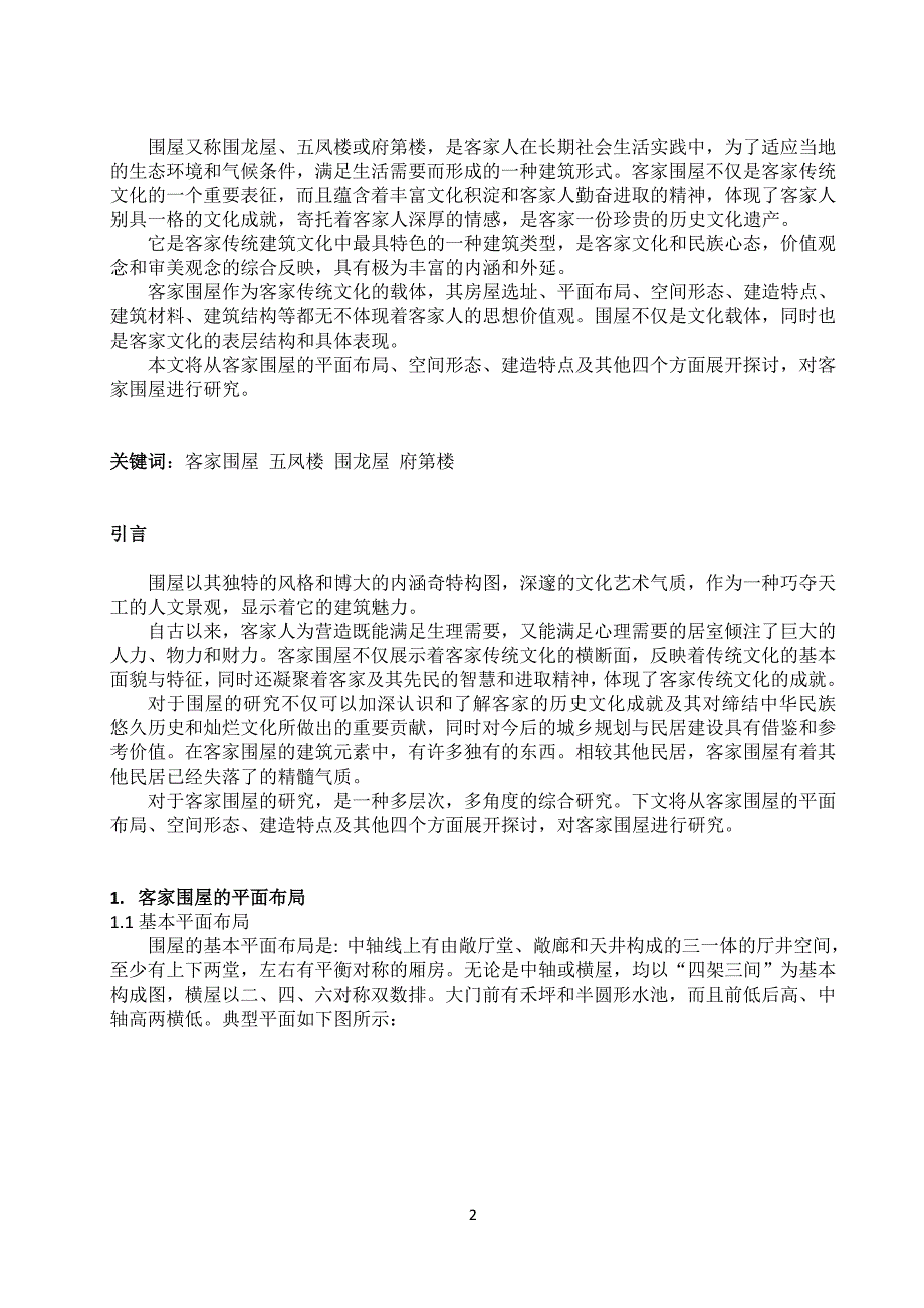 客家围屋民居建筑文化研究.doc_第2页