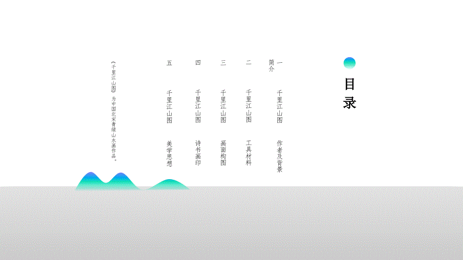 千里江山图解析PPT课件.ppt_第2页