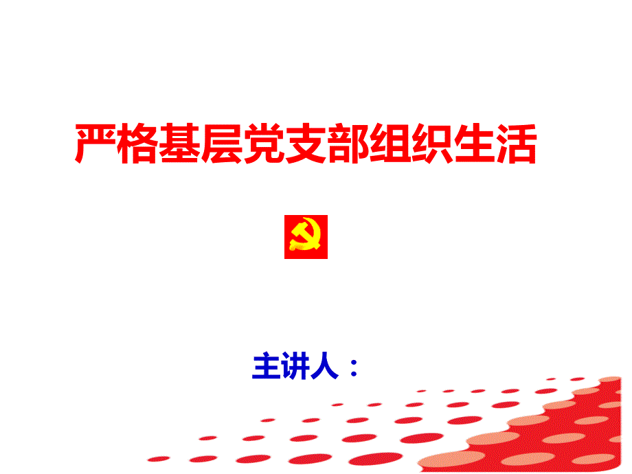 严格党支部组织生活PPT课件.pptx_第1页